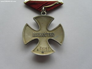 Мужество 24193 с документом.