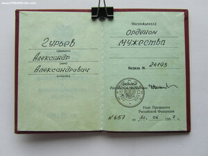 Мужество 24193 с документом.