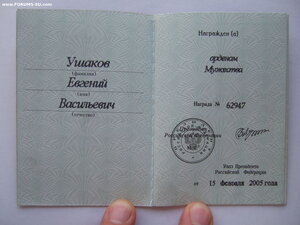 Мужество 62947. С документом.