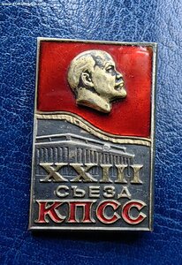 23 съезд КПСС.