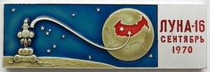 Космический вымпел ЛУНА-16 Сентябрь 1970