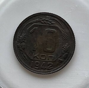 10 КОП 1942
