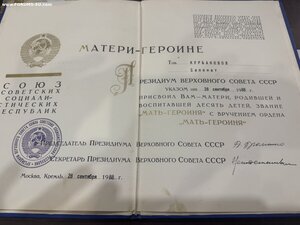 ГРАМОТА МАТЬ-ГЕРОИНЯ . 1988 ГОД.