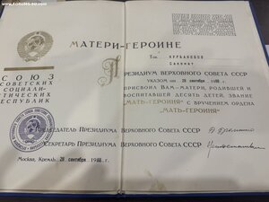 ГРАМОТА МАТЬ-ГЕРОИНЯ . 1988 ГОД.