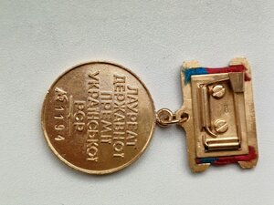 Медаль , лауреат державної премії Української РСР