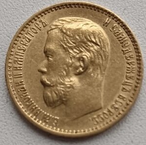 5 рублей 1898 АГ