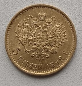 5 рублей 1898 АГ