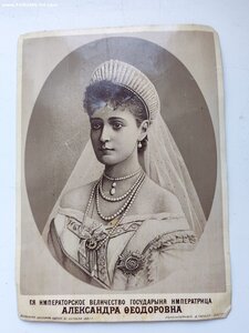 ЕЕ ИМПЕРАТОРСКОЕ ВЕЛИЧЕСТВО ГОСУДАРЫНЯ ИМПЕРАТРИЦА АЛЕКСАНД