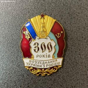 Знак 300 лет Воссоединения Украины и России