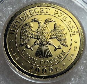 50 рублей 2009 СПМД Победоносец