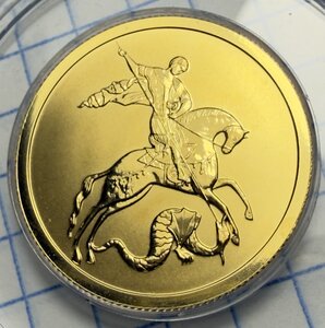 50 рублей 2009 СПМД Победоносец