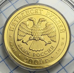 50 рублей 2009 СПМД Победоносец