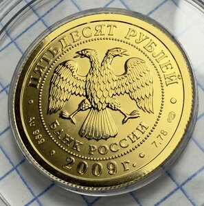 50 рублей 2009 СПМД Победоносец