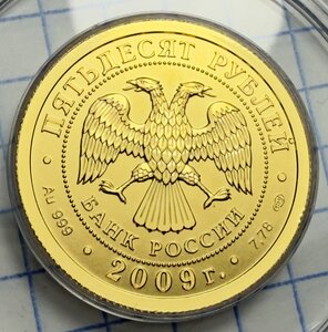 50 рублей 2009 СПМД Победоносец