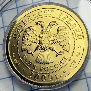 50 рублей 2009 СПМД Победоносец