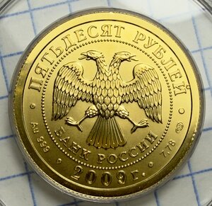 50 рублей 2009 СПМД Победоносец