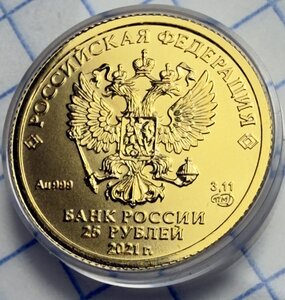 25 рублей 2021 Победоносец