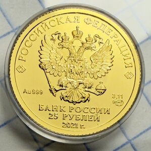 25 рублей 2021 Победоносец