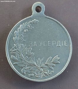 медаль за усердие. Николай II На подлинность.