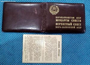 Кара-Калпакская  АССР 3-созыв (ксива).