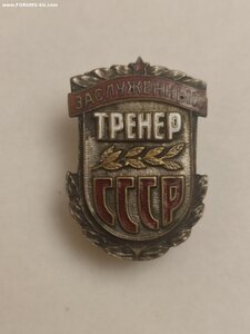 Знак "Заслуженный Тренер СССР" 733
