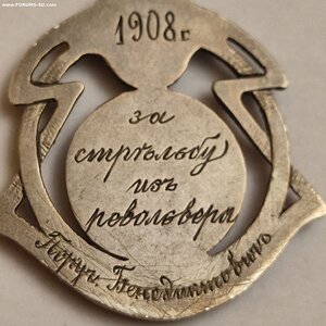 Сер. Призовой Жетон За Стрельбу из Револьвера 1908г.