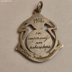 Сер. Призовой Жетон За Стрельбу из Револьвера 1908г.