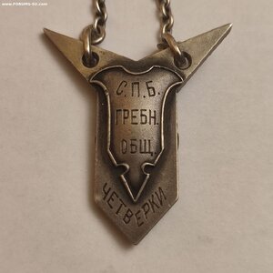 Жетон 88пр СПБ Гребного Общества 1909г.