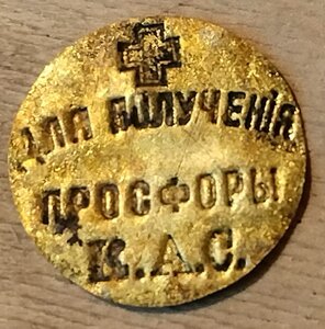 Жетон для получения просфоры