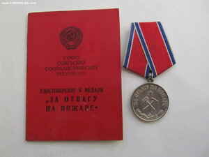 За Отвагу на Пожаре на документе.