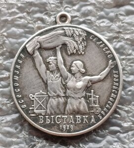 Большая серебряная медаль ВСХВ 1939 г. №2258