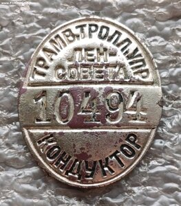 Кондуктор Ленсовета ТТУ СССР
