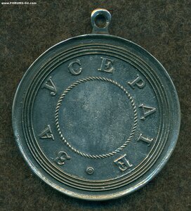 "ЗА УСЕРДIЕ" шейная 51 мм Александр III