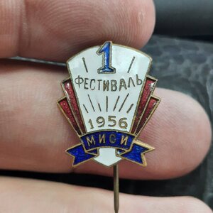 1 фестиваль 1956 МИСИ