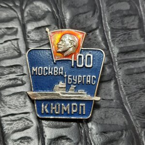100 лет Москва Бургас КЮМРП