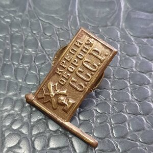 Крепи оборону СССР