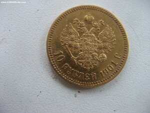 10 рублей  1901 г ФЗ