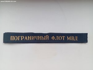 Лента "Пограничный флот МВД"
