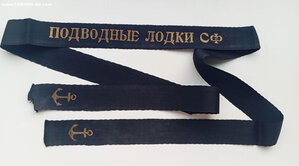 Лента "Подводные лодки СФ"