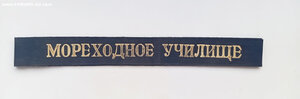 Лента "Мореходное училище"