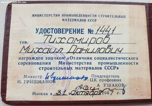 ОСС министерства промышленности строительных материалов СССР