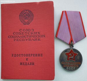 Трудовая доблесть по редкому указу 28 декабря 1967 год