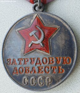 Трудовая доблесть по редкому указу 28 декабря 1967 год