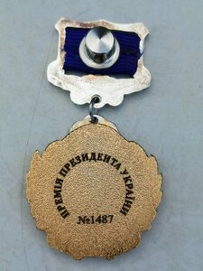 Відзнака;ПРЕМІЯ ПРЕЗИДЕНТА УКРАЇНИ