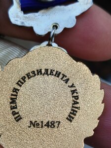 Відзнака;ПРЕМІЯ ПРЕЗИДЕНТА УКРАЇНИ