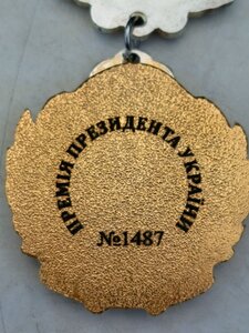 Відзнака;ПРЕМІЯ ПРЕЗИДЕНТА УКРАЇНИ
