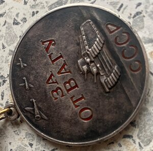 Медаль "За Отвагу " № 4869 -штихель