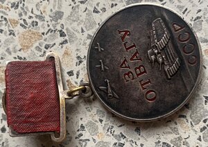 Медаль "За Отвагу " № 4869 -штихель