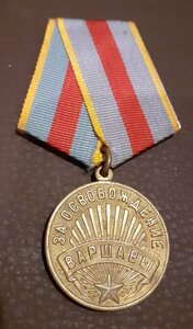 За освобождение Варшавы в отл. сост.