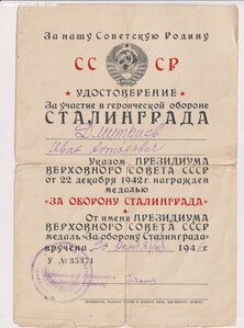 Удостоверение на медаль " За Сталинград".
